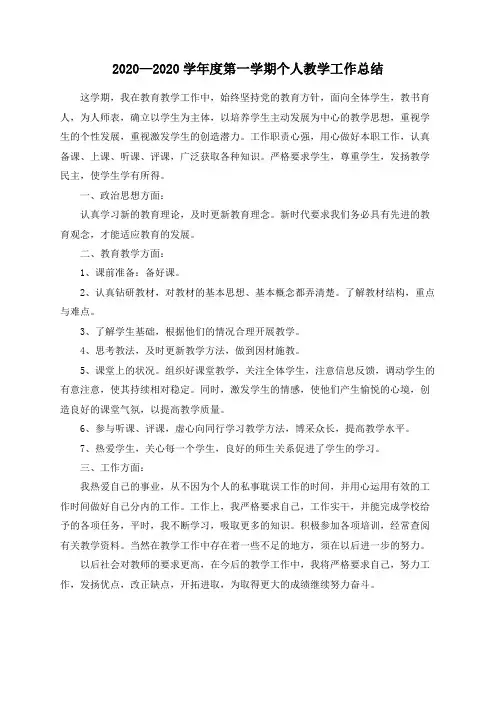 2020—2020学年度第一学期个人教学工作总结