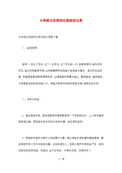 小学班主任培训记录活动记录