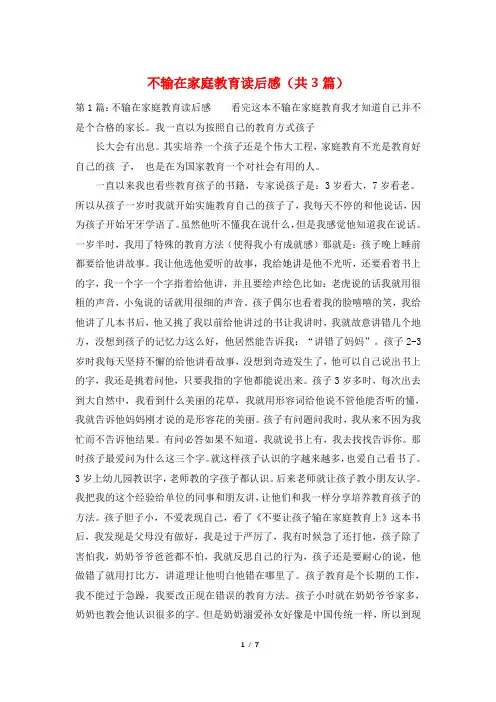 不输在家庭教育读后感(共3篇)