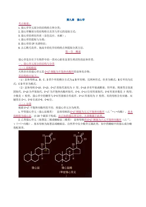 中药化学-第九章 强心苷