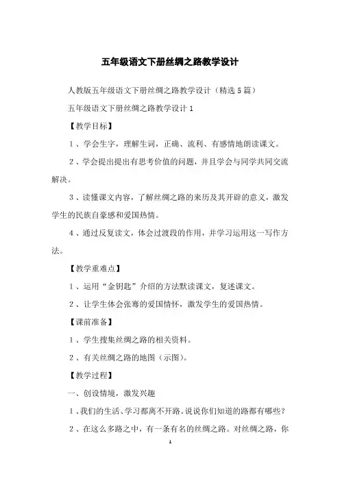 五年级语文下册丝绸之路教学设计