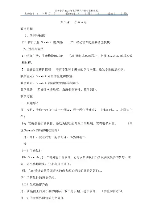 2023年南方出版社六年级信息技术下册教案