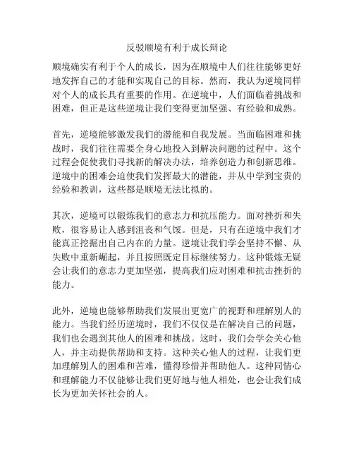 反驳顺境有利于成长辩论