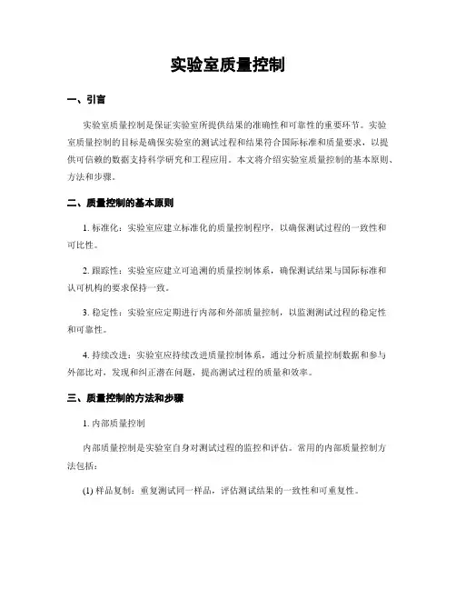 实验室质量控制