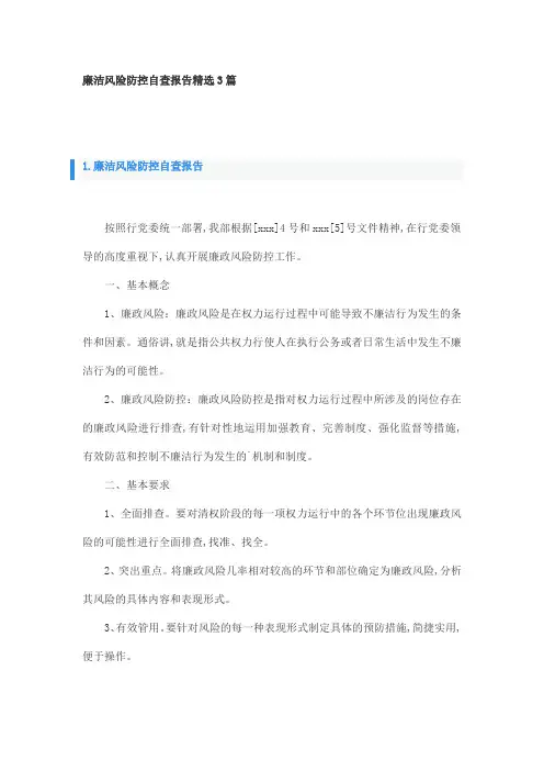 廉洁风险防控自查报告精选3篇