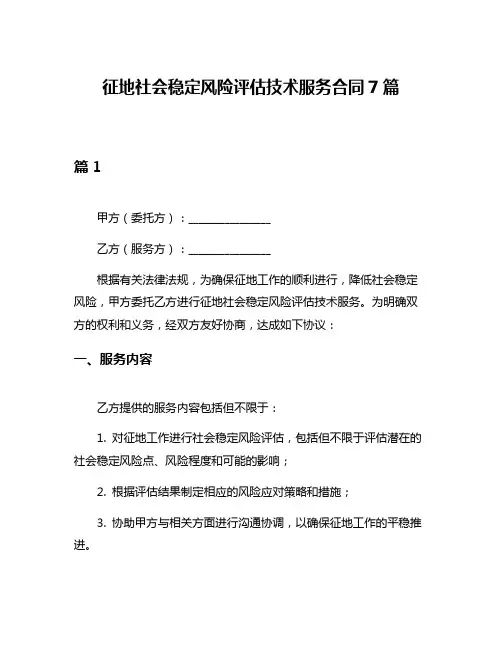 征地社会稳定风险评估技术服务合同7篇