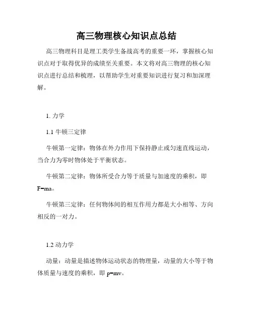 高三物理核心知识点总结
