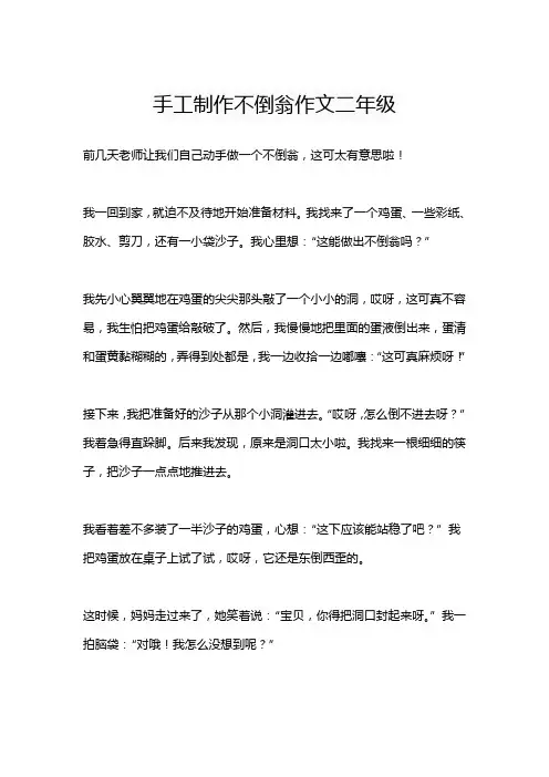 手工制作不倒翁作文二年级