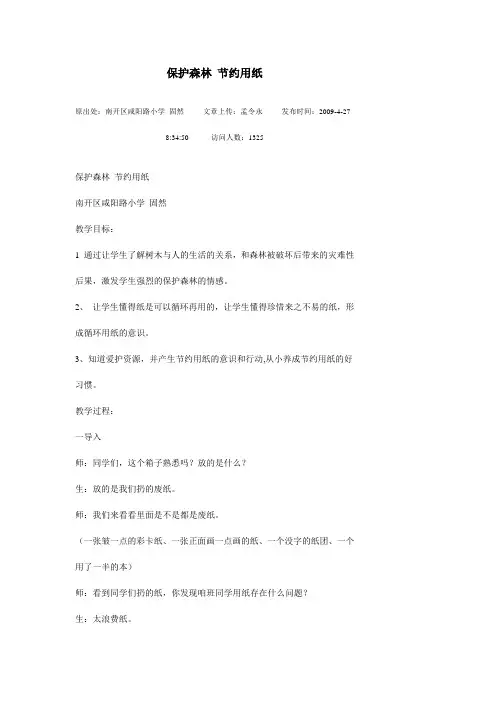 保护森林 节约用纸
