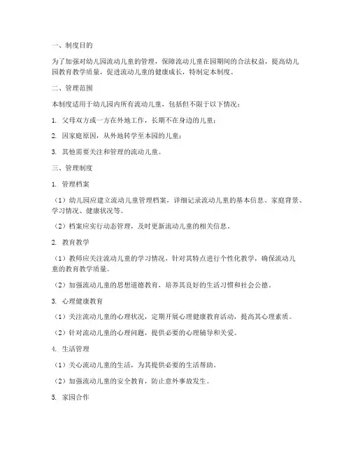 幼儿园流动儿童管理制度