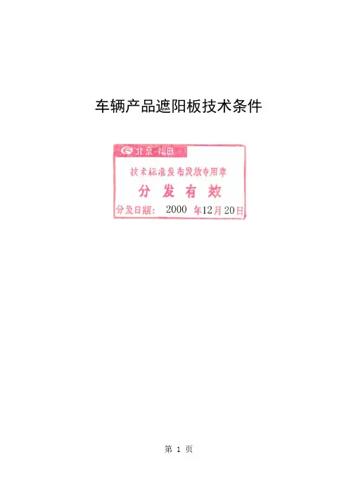 Q-FTA005-2019遮阳板技术条件精品文档6页