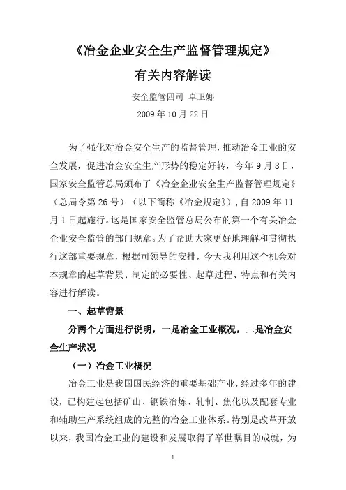 冶金企业安全生产监督管理规定.doc
