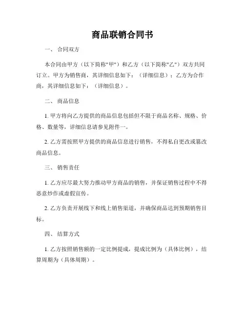 商品联销合同书