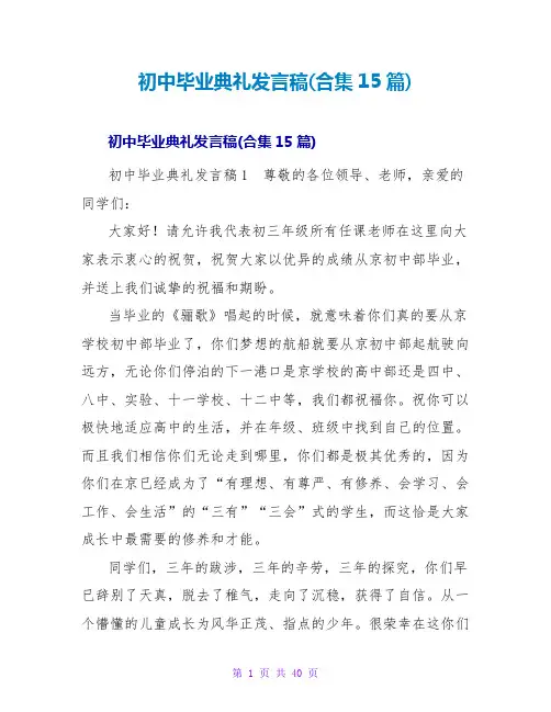 初中毕业典礼发言稿(合集15篇)