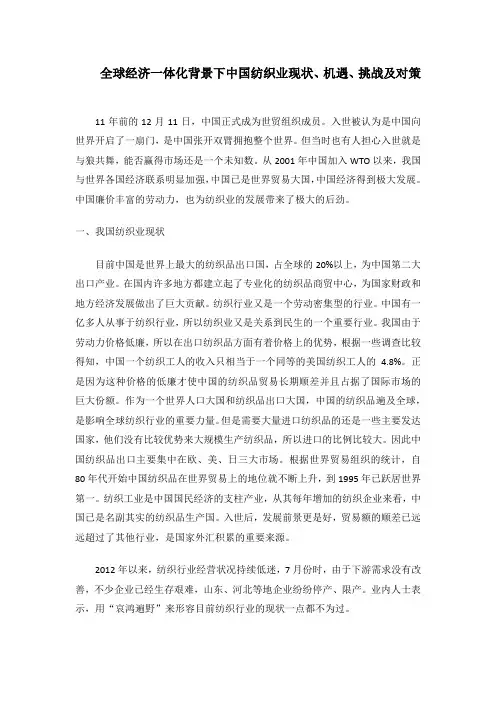 全球经济一体化背景下中国纺织业现状、机遇、挑战及对策