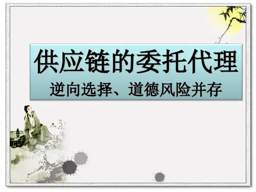 供应链的委托代理(逆向选择、道德风险)