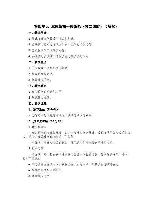 第四单元 三位数被一位数除(第二课时)(教案)三年级上册数学沪教版