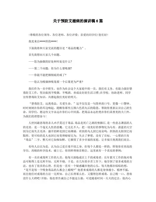 关于预防艾滋病的演讲稿6篇