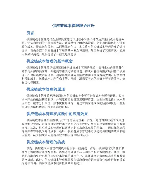 供应链成本管理理论述评