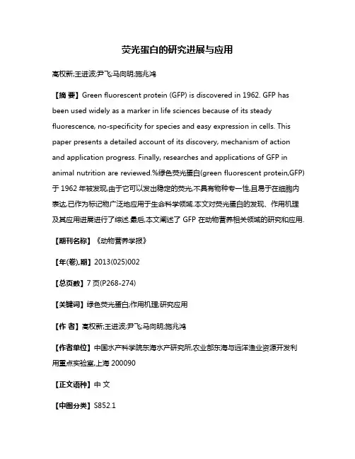 荧光蛋白的研究进展与应用