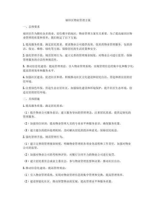 福田区物业管理方案