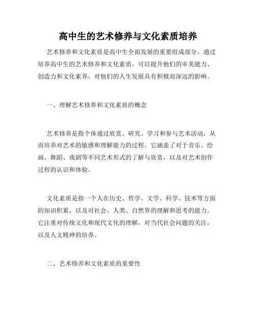 高中生的艺术修养与文化素质培养
