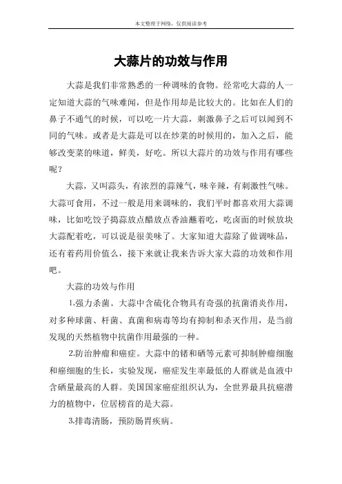 大蒜片的功效与作用