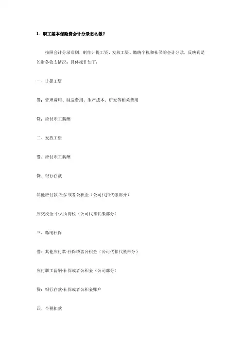 职工基本保险费会计分录