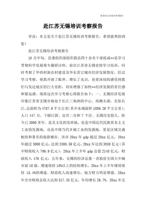 赴江苏无锡培训考察报告