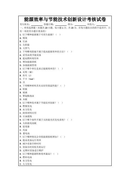 能源效率与节能技术创新设计考核试卷