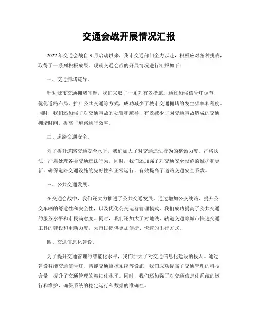 交通会战开展情况汇报