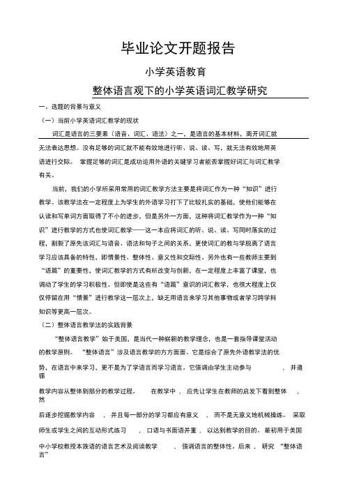 整体语言观下的小学英语词汇教学研究【开题报告】