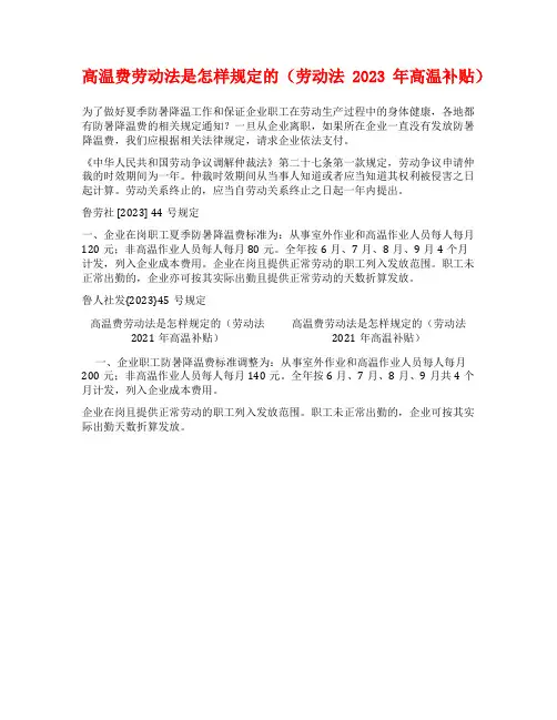 高温费劳动法是怎样规定的(劳动法2023年高温补贴)