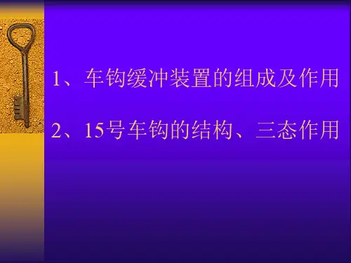 车钩缓冲装置