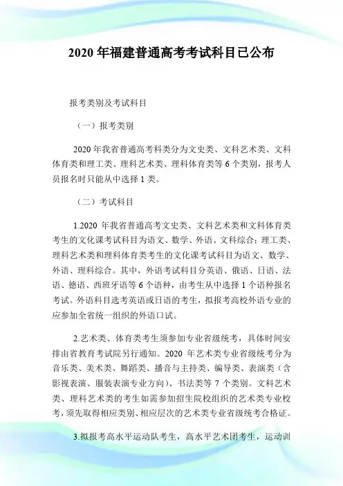 2020年福建普通高考考试科目已公布.doc