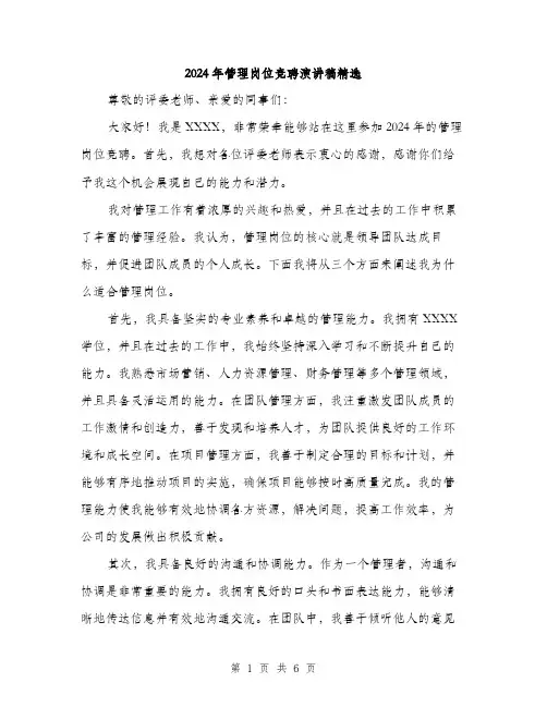 2024年管理岗位竞聘演讲稿精选（三篇）