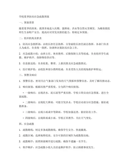 学校夏季防汛应急疏散预案