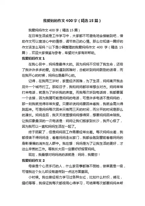 我爱妈妈作文400字（精选15篇）