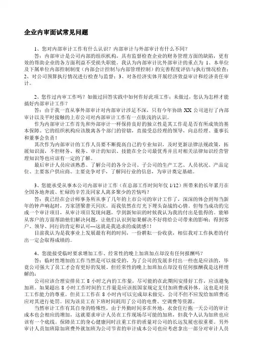 企业内审面试常见问题全