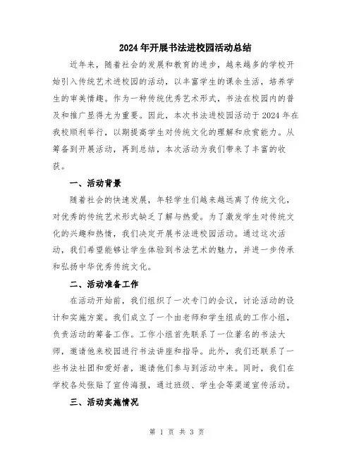 2024年开展书法进校园活动总结