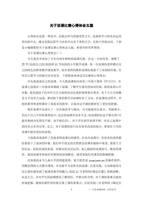 关于说课比赛心得体会五篇