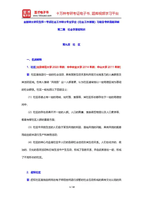 全国硕士研究生统一考试社会工作硕士专业学位《社会工作原理》习题含考研真题详解(社区)【圣才出品】