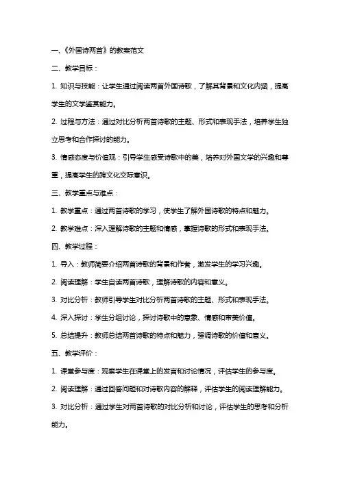 《外国诗两首》的教案范文