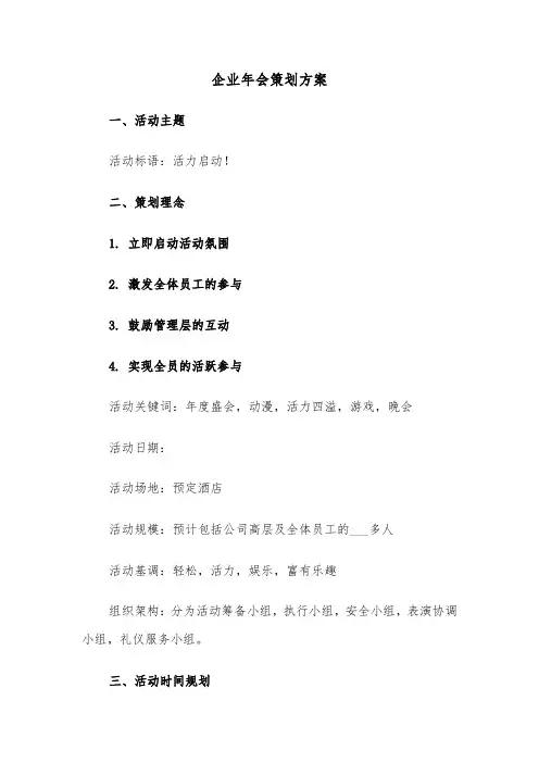 企业年会策划方案(三篇)
