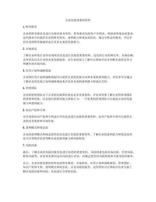企业估值需要的资料