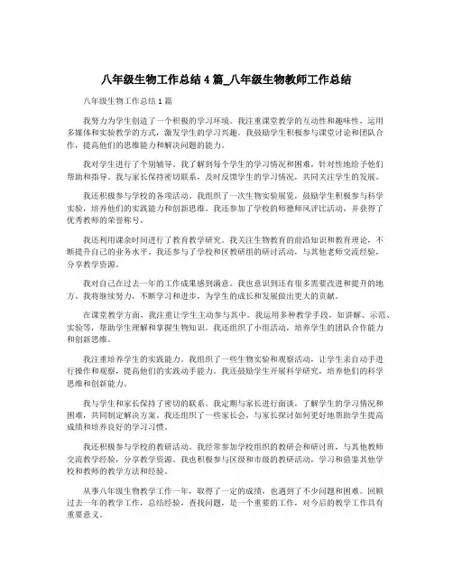 八年级生物工作总结4篇_八年级生物教师工作总结