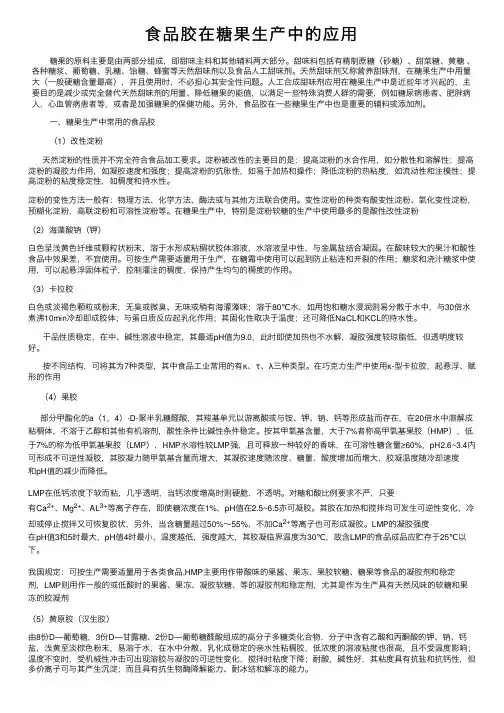 食品胶在糖果生产中的应用
