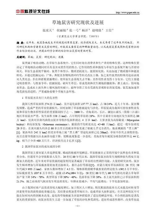 草地鼠害研究现状及进展