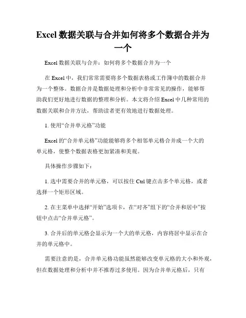 Excel数据关联与合并如何将多个数据合并为一个