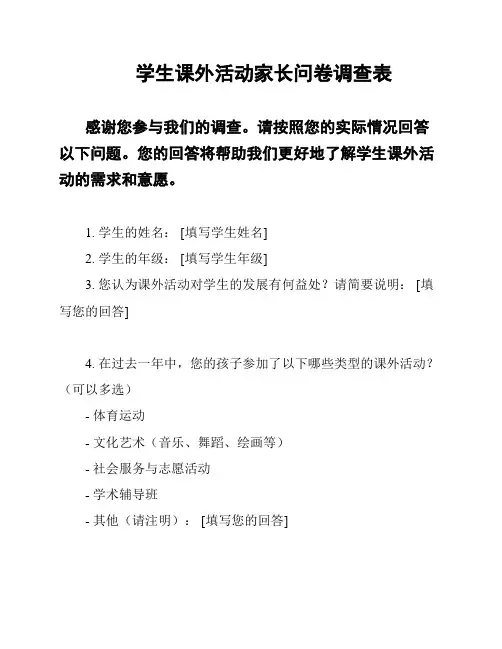 学生课外活动家长问卷调查表